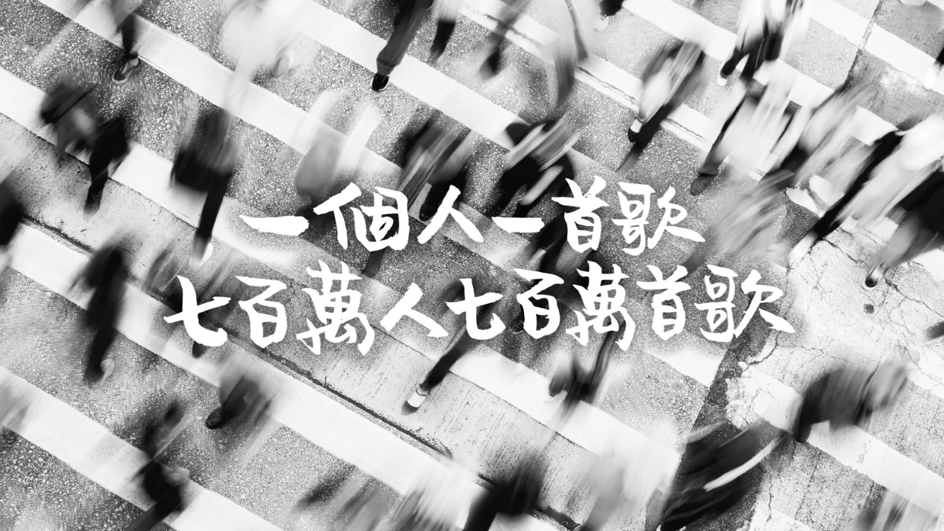 一個人一首歌，七百萬人七百萬首歌